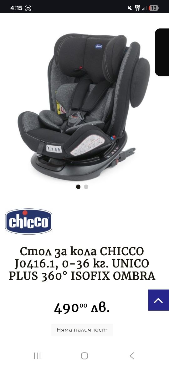 Столче за кола Chicco Unico Plus 360°  0-36 кг i-Size