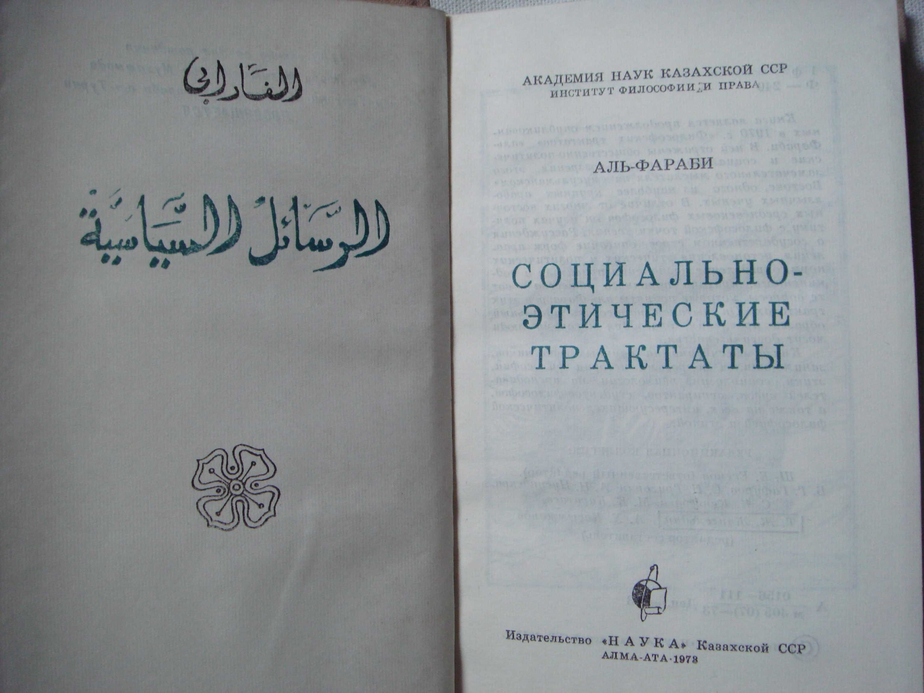 Книга 1973 Каз ССР Наука Аль-Фараби