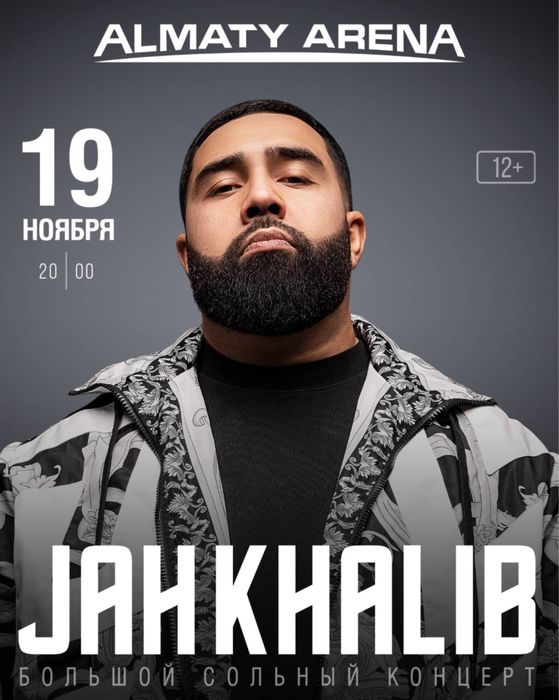 Продам 2 билета фанзона на концерт Jah Khalib в Алмате