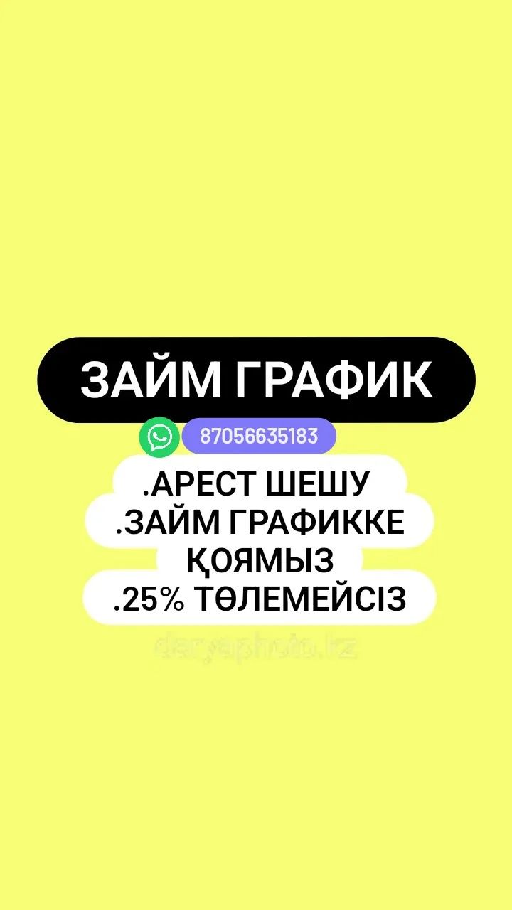 Арест шешу.Снятие ареста.Займ график .Каспи оптимизация . Мфо арест