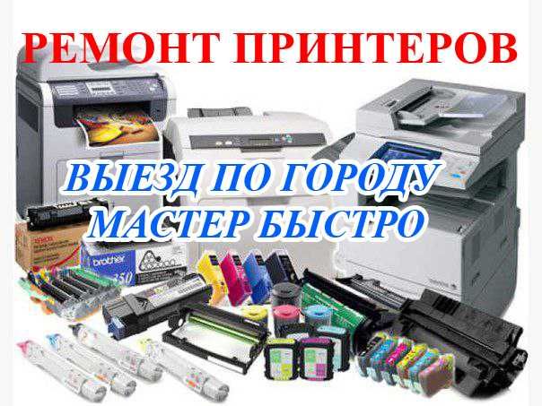 Ремонт принтер выезд мастер офис или дом canon pixma epson заправка