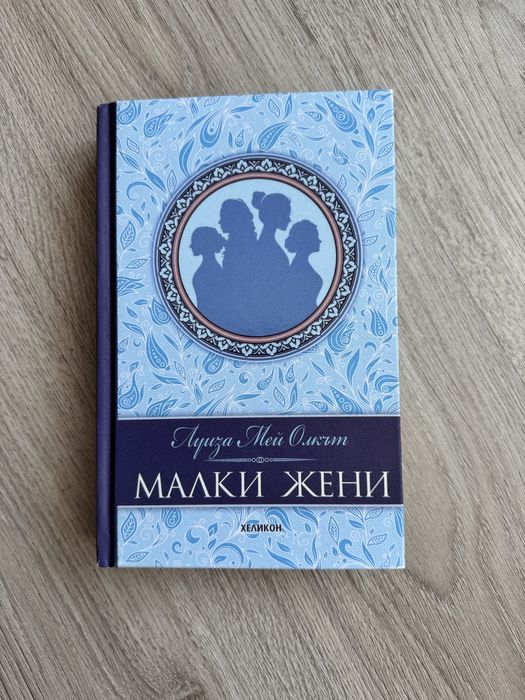 Малки жени- Нова книга