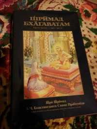 Шрймад Бхагаватам(луксозно издание)