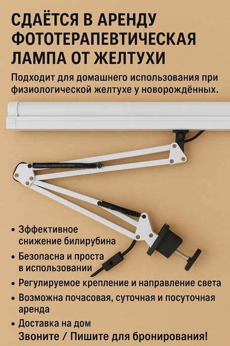 АрендаUV лампу, специально предназначенную для фототерапии. От Желтухи
