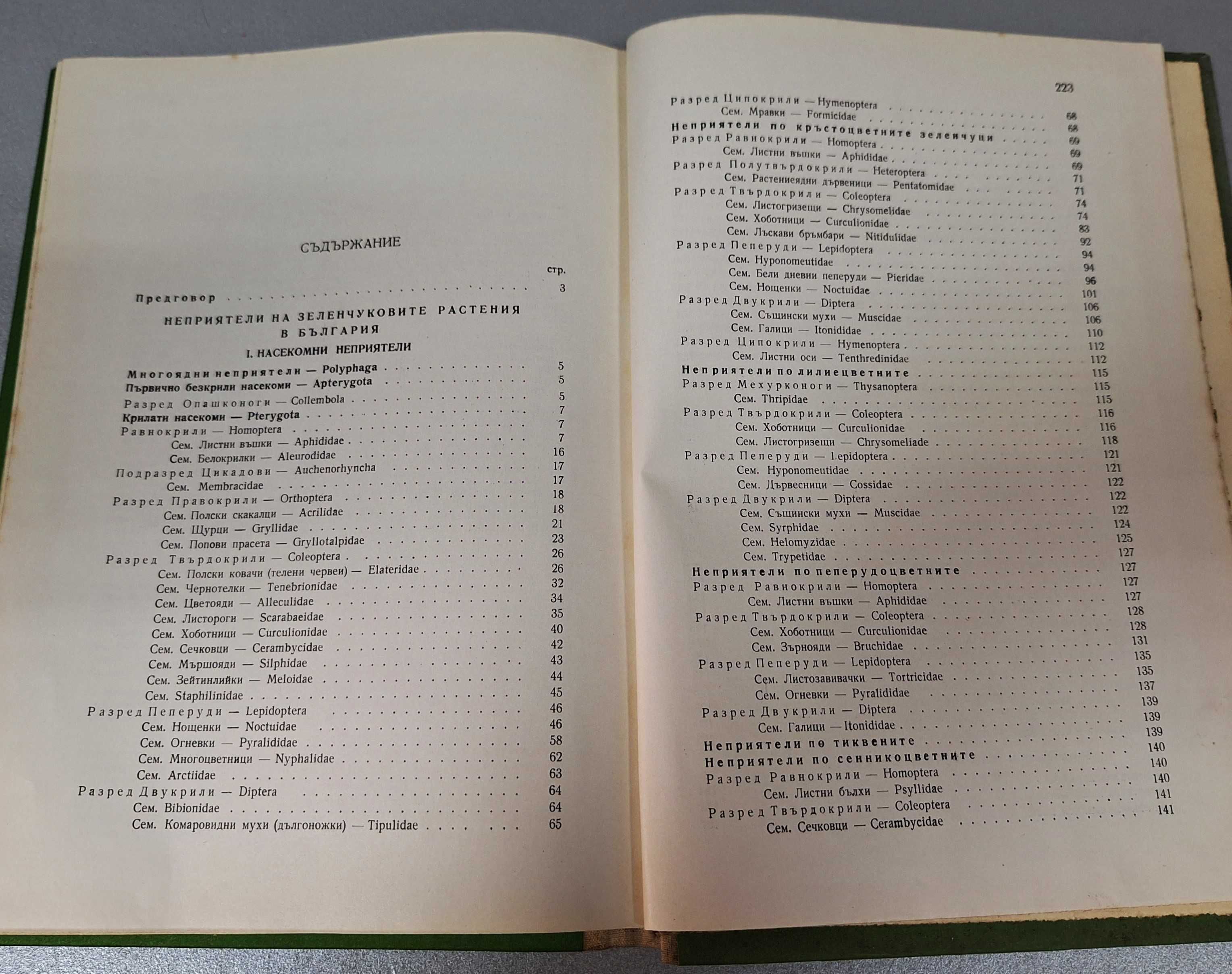 "Неприятели на зеленчук. растения в България и борбата с тях", 1958г.