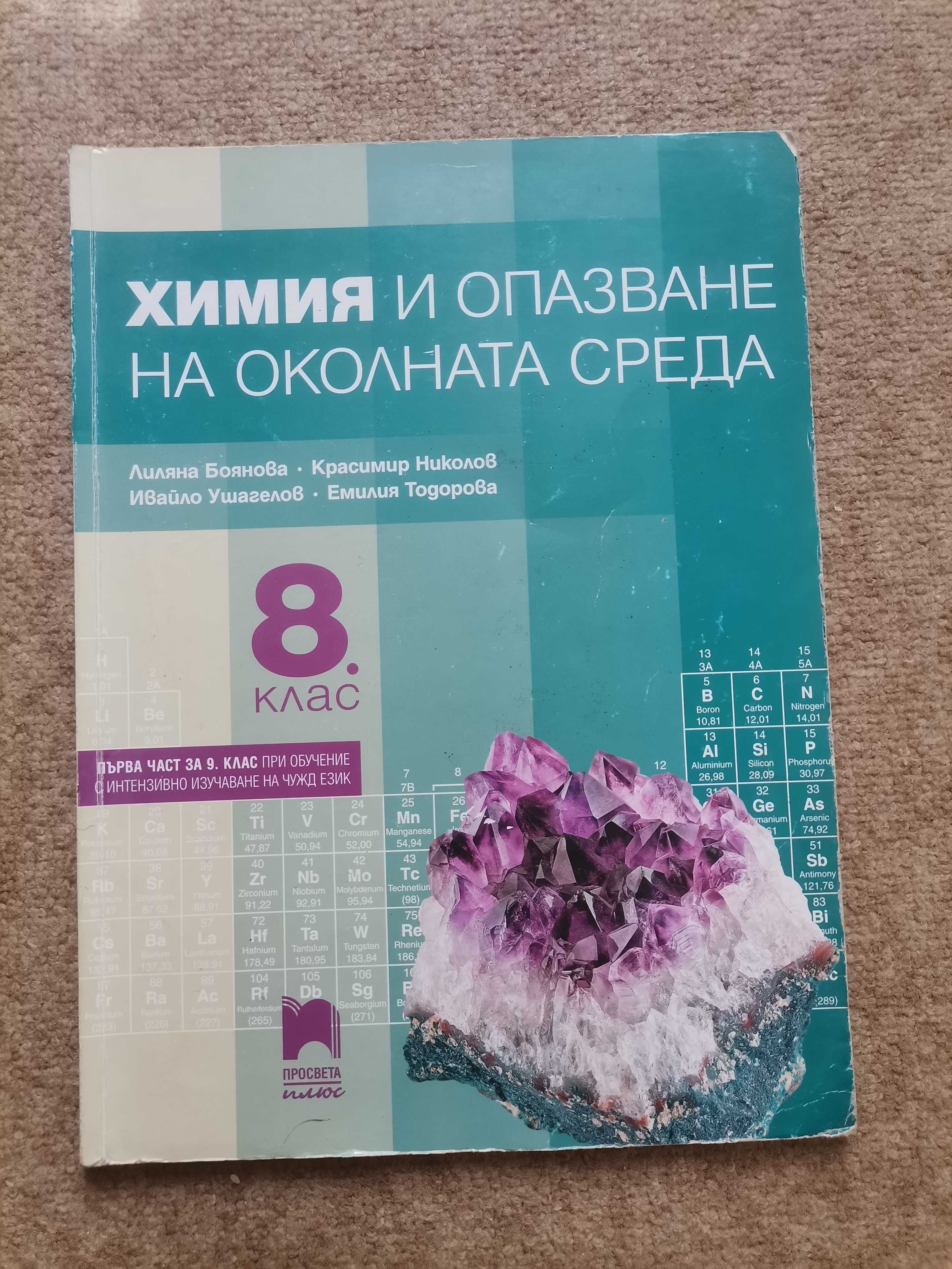 Учебници за 8 и 9 клас