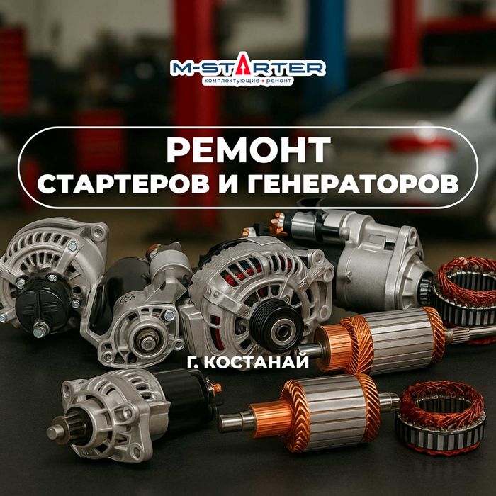 Ремонт Стартеров и Генераторов без поиска запчастей