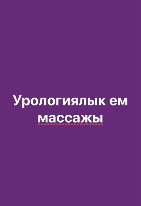 Урологиялык емдік массажы
