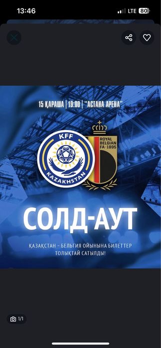 Казахстан Бельгия 1 билет