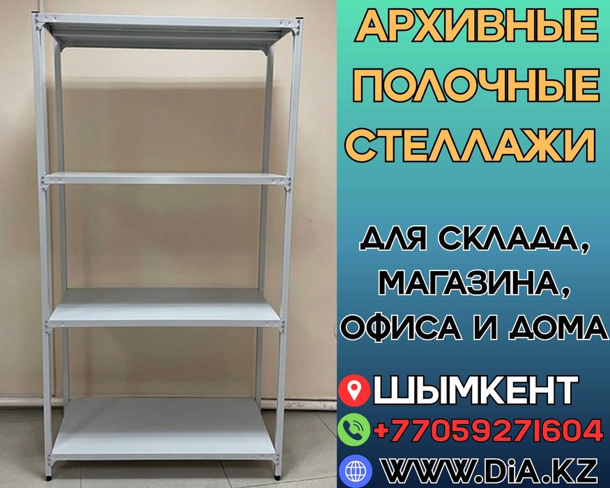 Стеллаж с полками, металлические стеллажи, архивный стеллаж shsp
