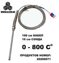 Сензор, Термодвойка Тип К, 0 До 800 °C , 100 Cm, сонда 100мм, 20200071