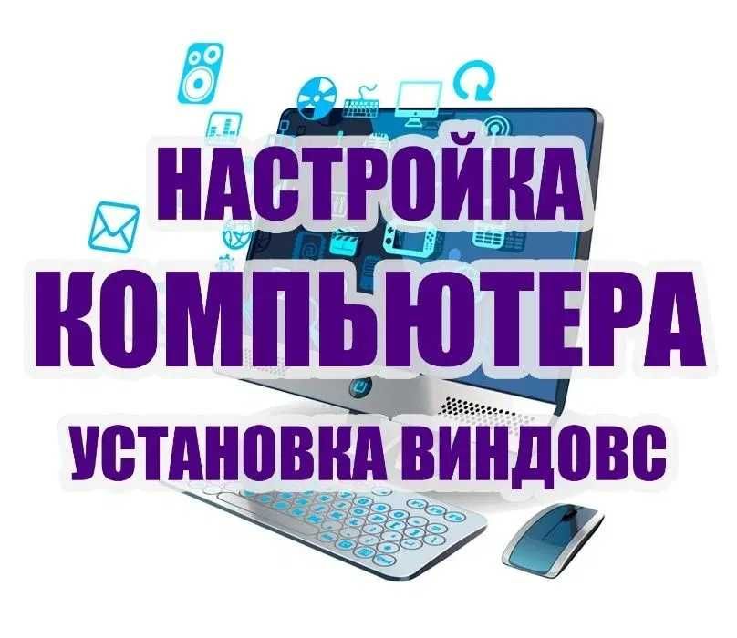 Услуги программиста, выезд (установка, настройка,удаленно)