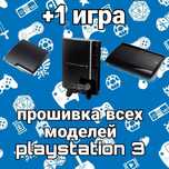 Прошивка playstation 3 fat, slim  , super slim пс3