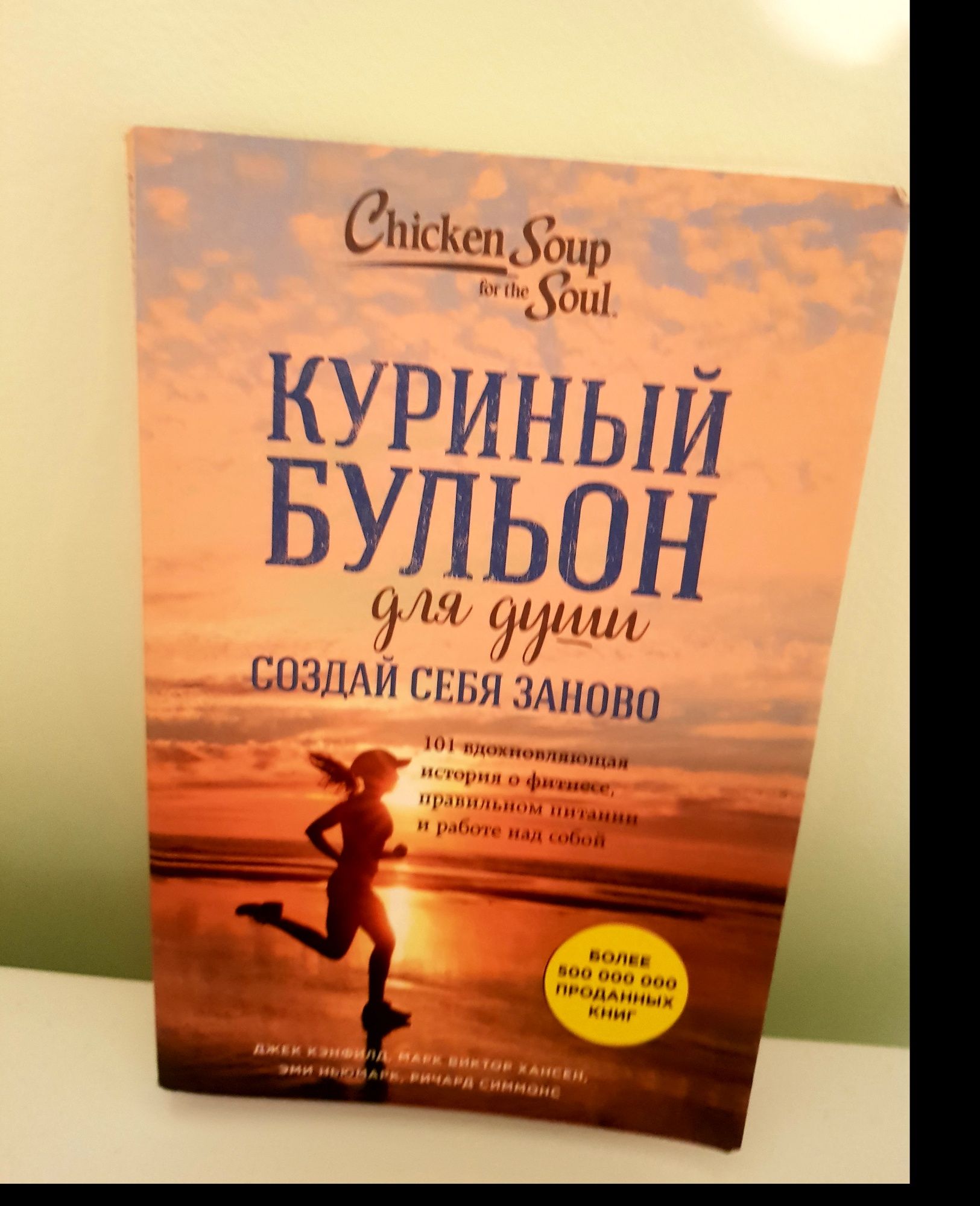 Книга "Куриный Бульон" для души . Создай себя заново.