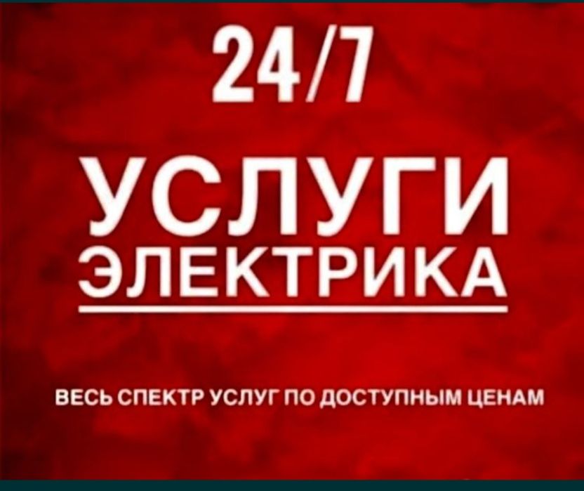 Электрик шымкент недорого 24/7