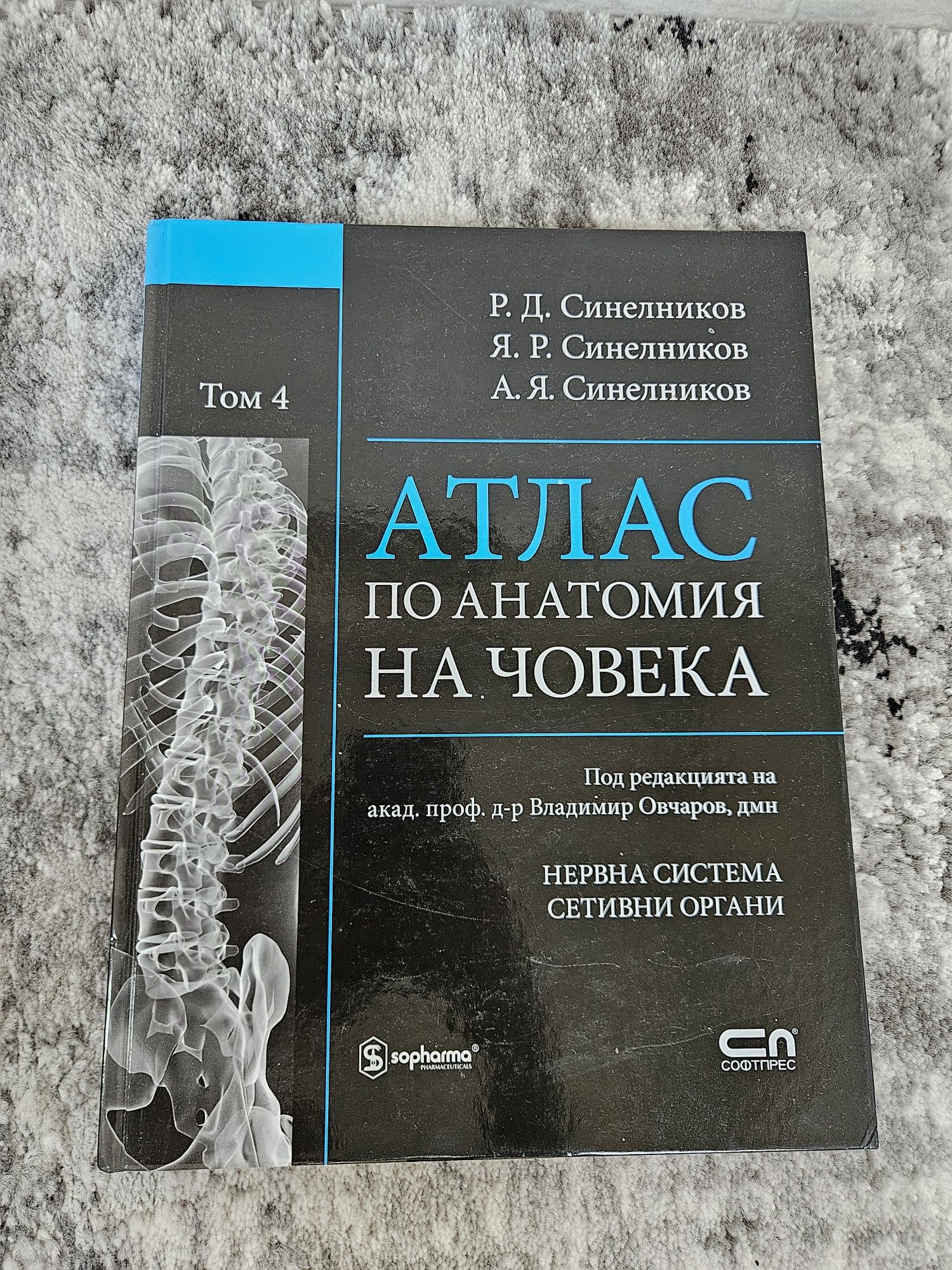 Атлас по анатомия на човека Владимир Овчаров том 3 и том 4