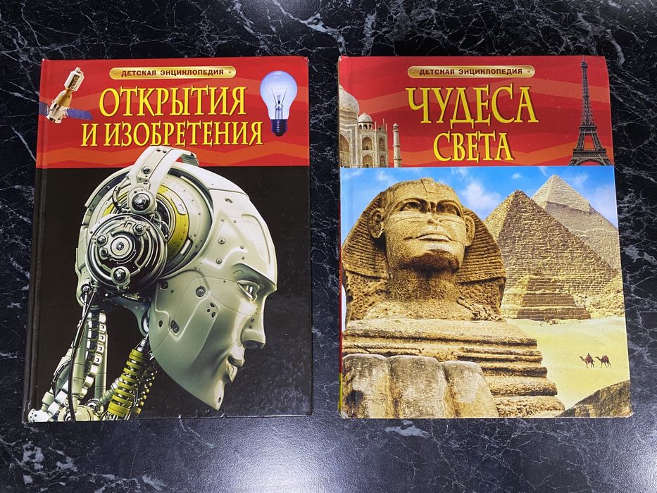 Детские энциклопедии: «Открытия и изобретения» и «Чудеса света»