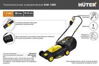 Газонокосилка электрическая ELM-1400P HUTER