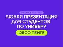 Презентация для студентов/универа  2500 тенге