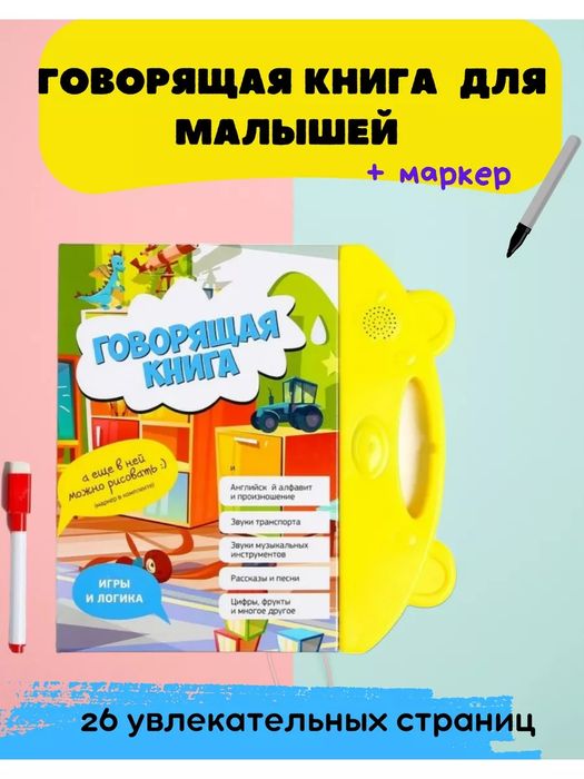 Говорящая книга. Интерактивная.. Английский для детей