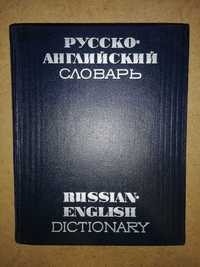 Русско - Английский словарь
