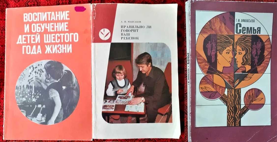 Воспитание детей Семья Книга СССР.