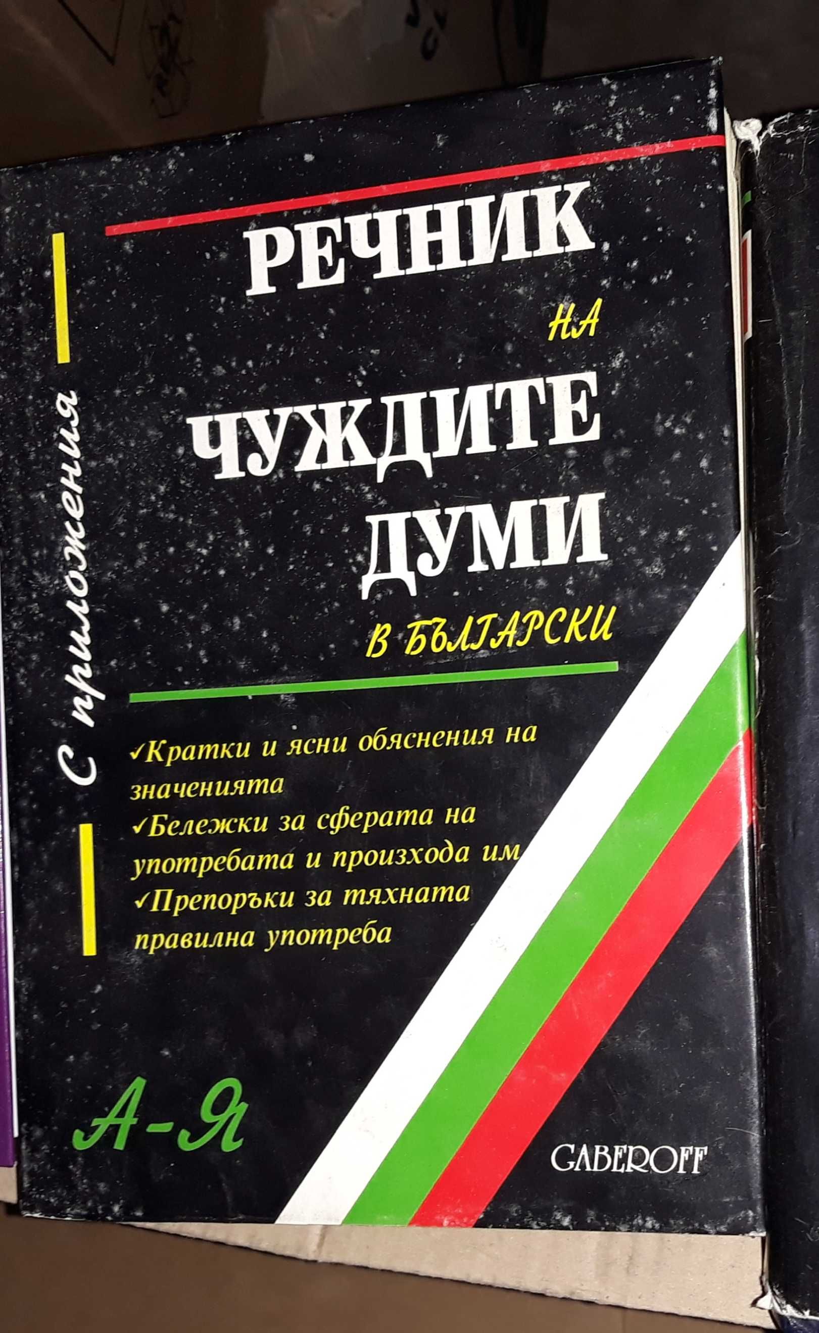 Тълковен речник и речник на чуждите думи