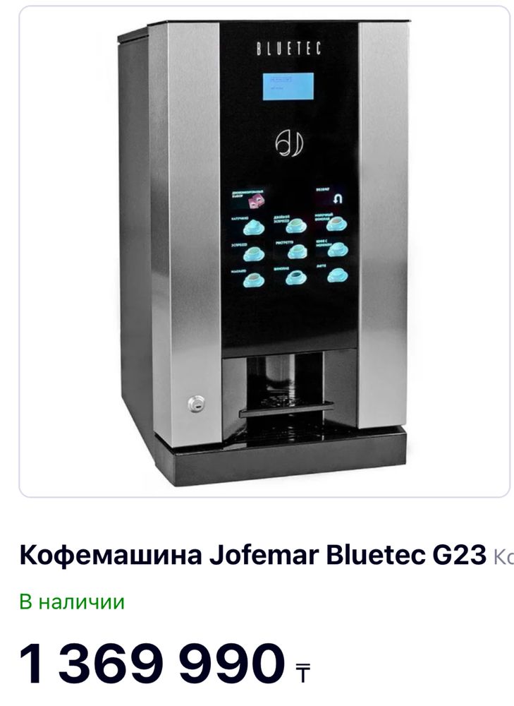 Продаётся кофемашина Jofemar G-23 Bluetec