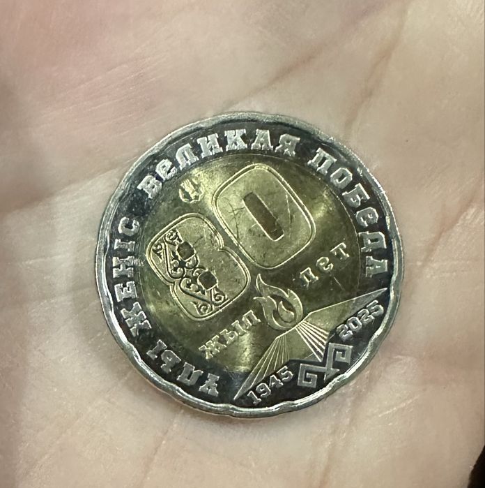 200 тг монета 80 жыл