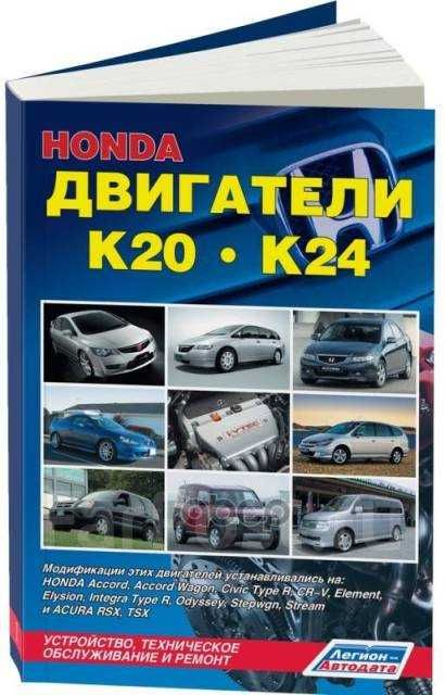 Книга Двигатели Honda K20, K24. Издательство Легион-Автодата