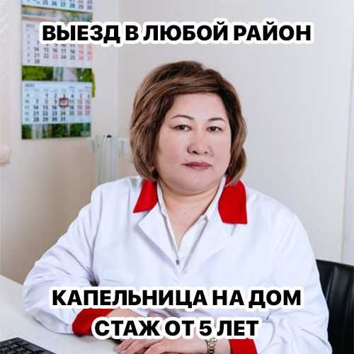 Капельница, Интоксикация, Нарколог, Медсестра на дом, Вывод из запоя