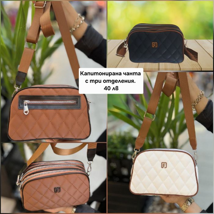 Стилни дамски чанти