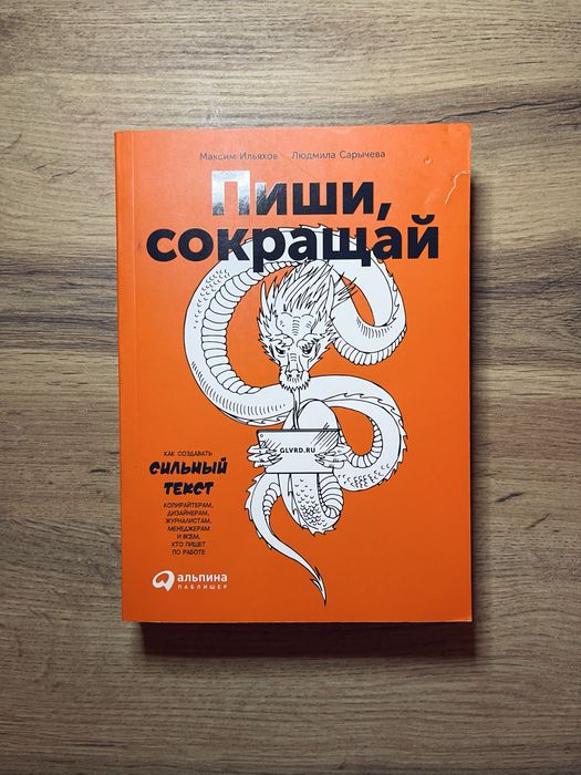 Книга «пиши, сокращай» для копирайтеров, менеджеров, журналистов