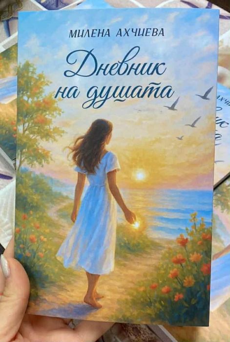 Дневник на душата
