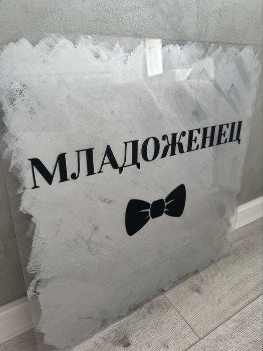 Табела от плексиглас