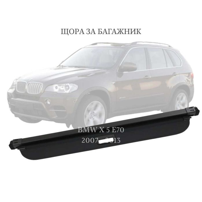 Щора за багажник на BMW X5 E70 2007 - 2013 (НОВА)