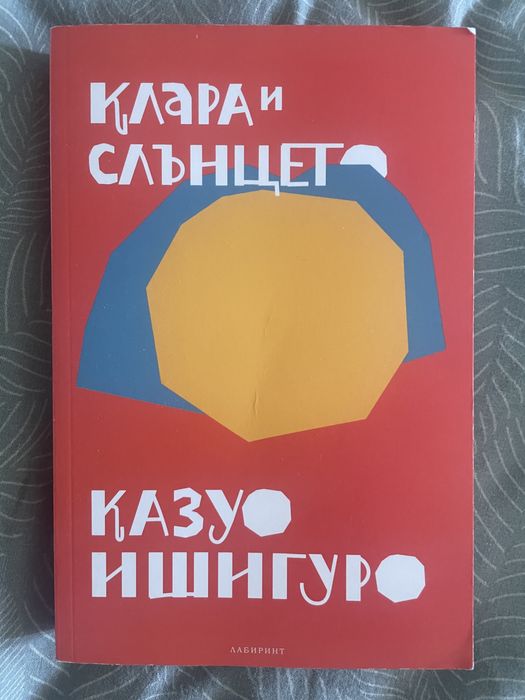 Клара и слънцето