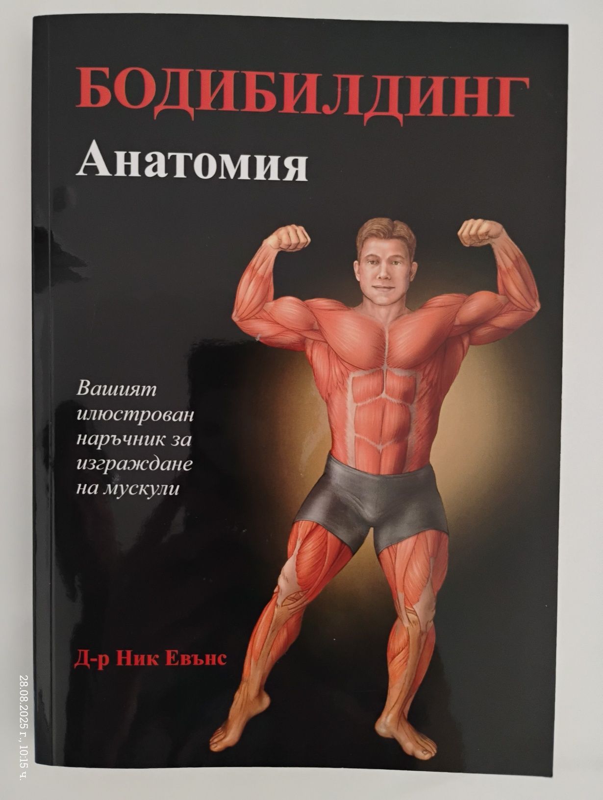 Книга "Бодибилдинг анатомия"