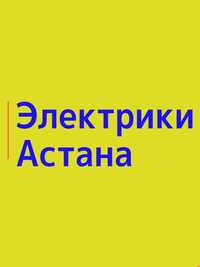 Команда опытных электриков в Астане, услуги электрика круглосуточно