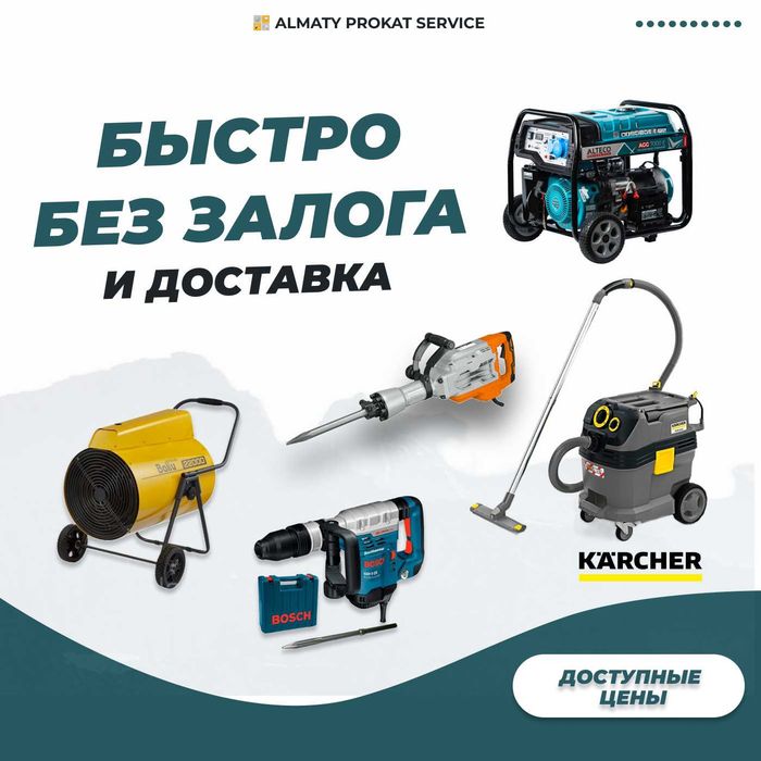 Аренда Инструмента Отбойник Краскопульт Шкурка Жираф Кенгуру Плиткорез