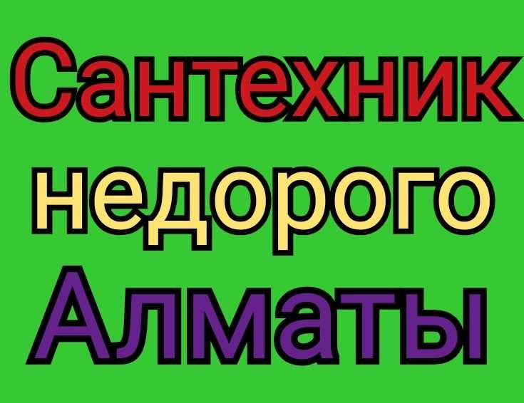 Сантехник в Алматы Замена стояков Ремонт смесителя Замена унитаза