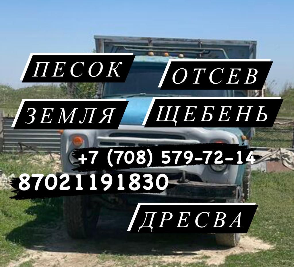 Дресва, песок, щебень,отсев,земля.Доступные цены.