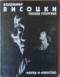 Книга ”Владимир Висоцки”