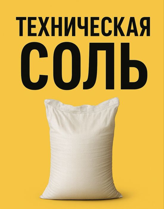 Соль техническая