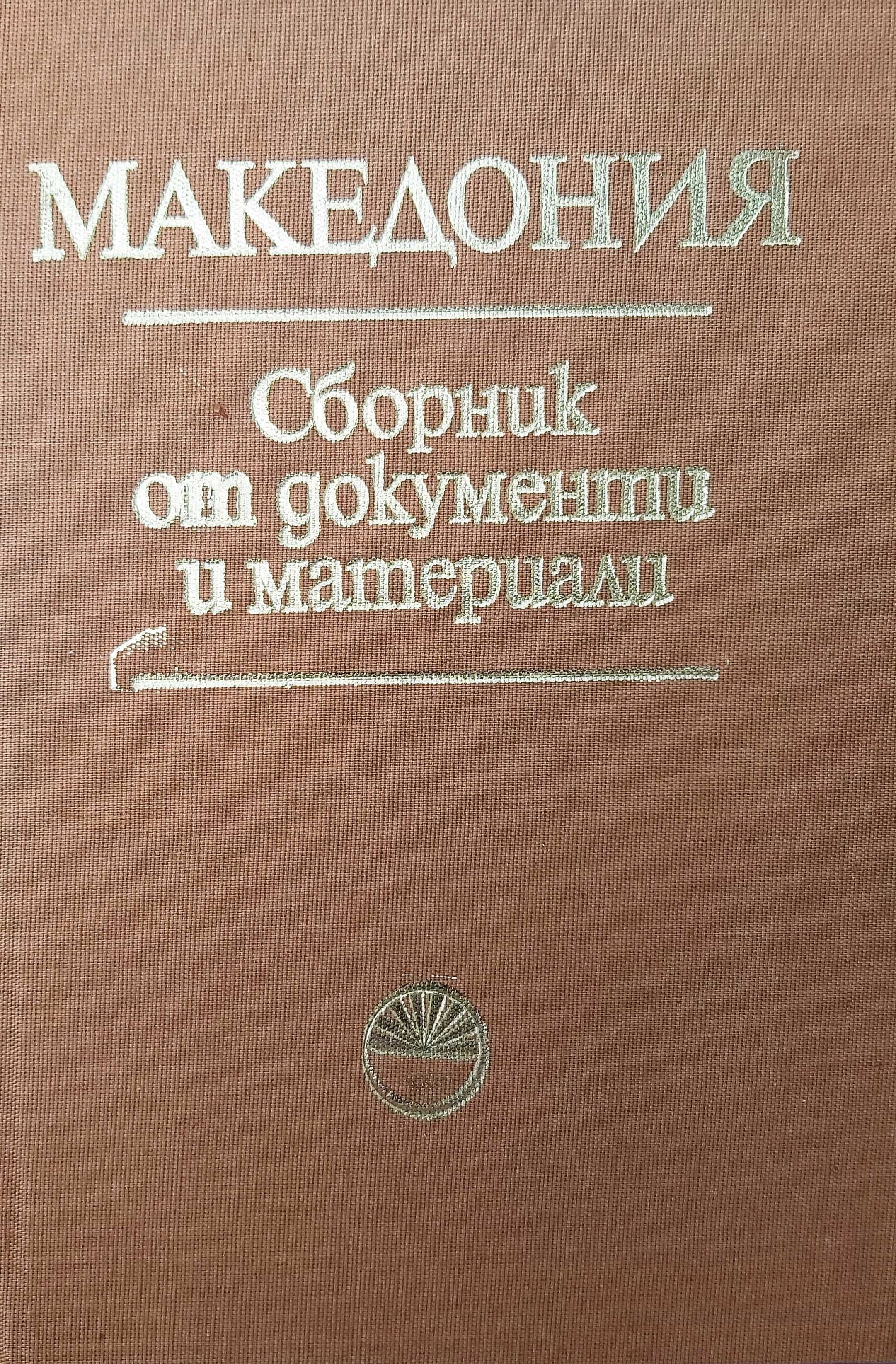 Продавам: Македония - сборник от документи и материали