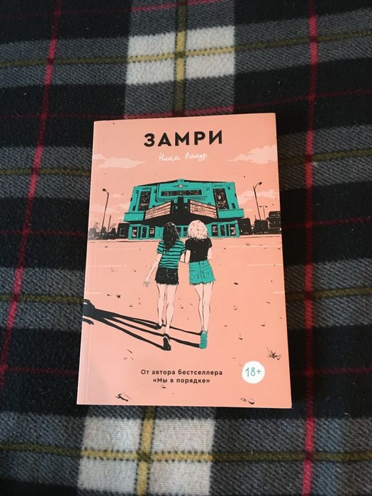 Продаётся книга "замри".