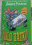 Детски книги - Лош татко, Чарли и шоколадовата фабрика