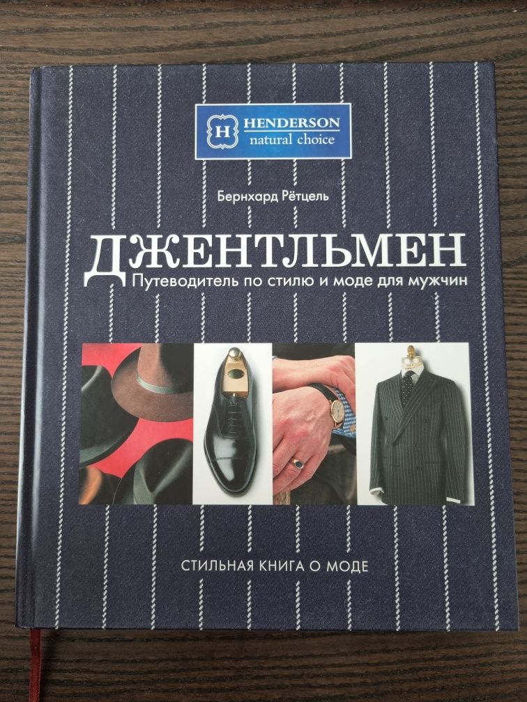 Книга Путеводитель по стилю и моде для мужчин Бернхард Рётцель