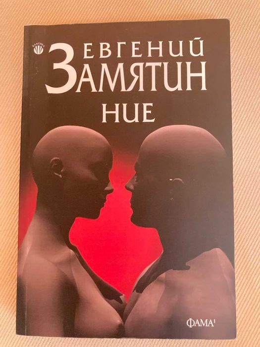 Продавам книгата "Ние" на Евгений Замятин.