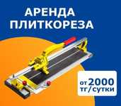 Аренда прокат инструмента и оборудование плиткорез кафелерез